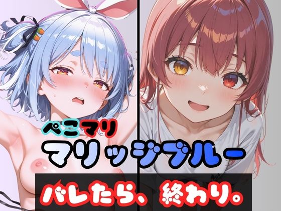 【巨乳】ぺこマリマリッジブルー 1 〜バレたら終わり、の始まり〜｜-