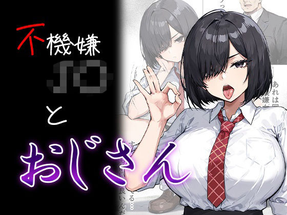 【制服】不機嫌J〇とおじさん｜-