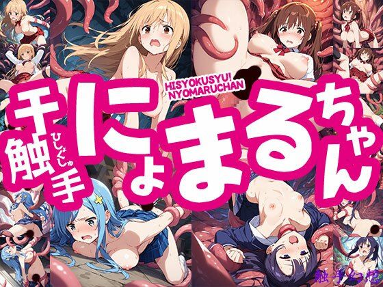 【拘束】触手幻想 -干触手！にょまるちゃん-｜-触手幻想