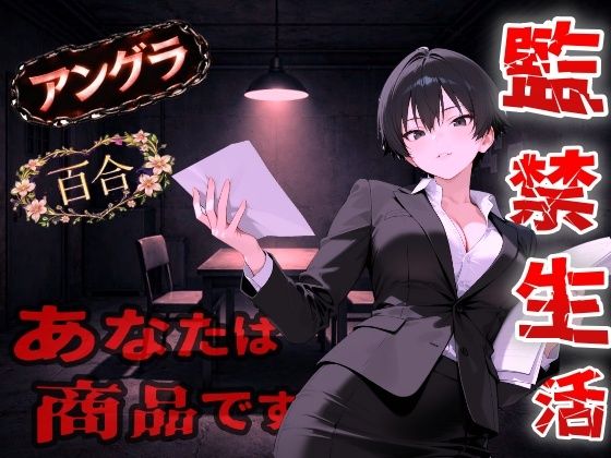 【拘束】【アングラ百合】闇バイト契約で借金返済〜クールな取り立て屋と裏風俗で調教監禁生活〜＜バイノーラル＞｜-