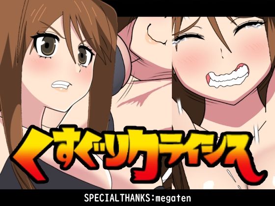 【くすぐり】くすぐりクライシス！｜-