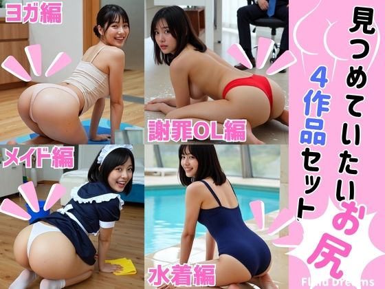 【動画・アニメーション】Fluid Dreams見つめていたいお尻 4作品セット｜-