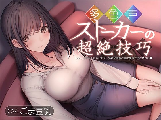 【羞恥】多色声ストーカーの超絶技巧〜しぶしぶデートに応じたら、多彩な声音と責め愛撫で堕とされた〜｜-