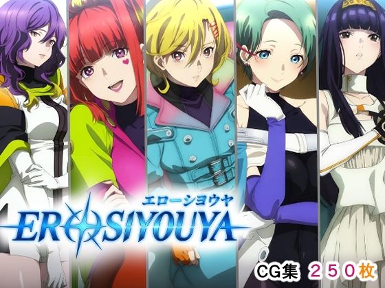 【辱め】エローシヨウヤ｜-