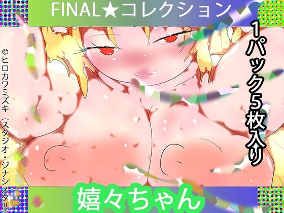 【イラスト・CG集】【1パック5枚入り】FINAL・嬉々ちゃん【トレカ開封風体験】｜-ジナンドロモーフ・シスターズ