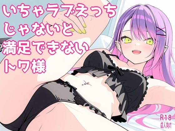 【中出し】いちゃラブえっちじゃないと満足できないトワ様｜-