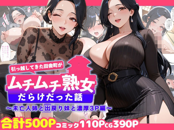【熟女】引っ越してきた田舎町がムチムチ熟女だらけだった話 〜未亡人姉と出戻り妹と濃厚3P編〜｜-