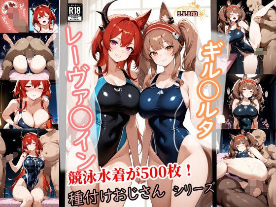 【競泳・スクール水着】競泳水着レーヴァテイン＆ギルベルタの種付けホテル｜-