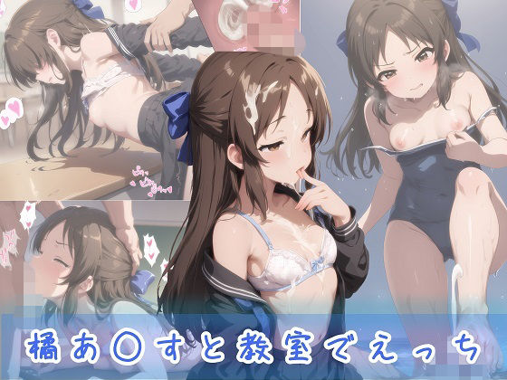 【競泳・スクール水着】橘あ○すと教室でえっち｜-