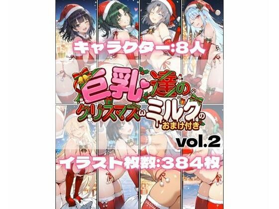 【辱め】巨乳達のクリスマスωミルクのおまけ付き vol.2｜-