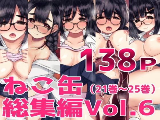 【クンニ】ねこ缶総集編Vol.6｜-