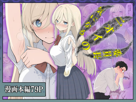 【専売】気になるニオイの委員長｜-