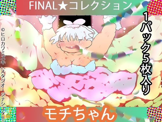 【恋愛】FINAL・反説定系女子 モチちゃん【ジナシス連載16年・最終リメイクシリーズ】｜-ジナンドロモーフ・シスターズ