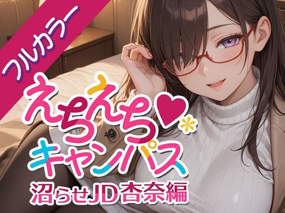 【学園もの】えちえちキャンパス 〜沼らせJD・杏奈編〜｜-