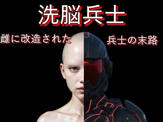 【ファンタジー】洗脳兵士:雌に改造された兵士の末路｜-