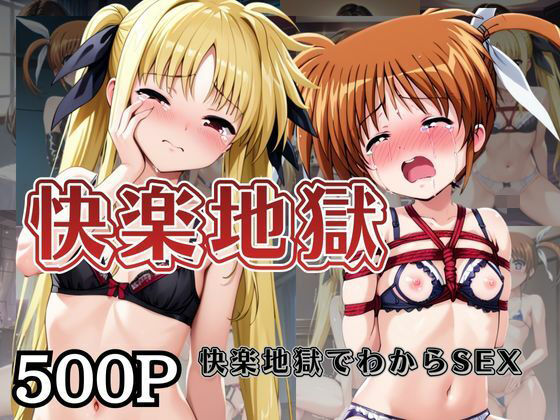 【監禁】快楽地獄でわからSEXされる高○なのは＆フ○イト〜催○でされるがままのヒロイン〜｜-