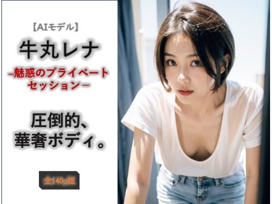 【イラスト・CG集】【AIモデル】牛丸レナ ― 魅惑のプライベートセッション ―｜-