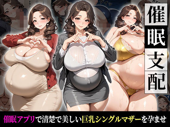 【熟女】催●支配！狙われたシングルマザーが孕まされるまでの話｜-