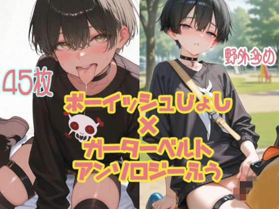 【イラスト・CG集】【アンソロジー風45枚】黒髪ボーイッシュなあの子と野外デート【ガーターベルト/太もも】｜-