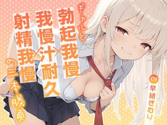 【ギャル】ギャルと勃起我慢×我慢汁耐久×射精我慢の三本勝負【KU100】｜-