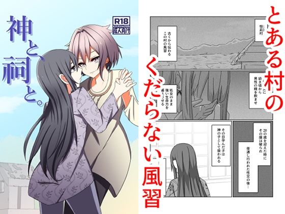 【憑依】神と、祠と。｜-