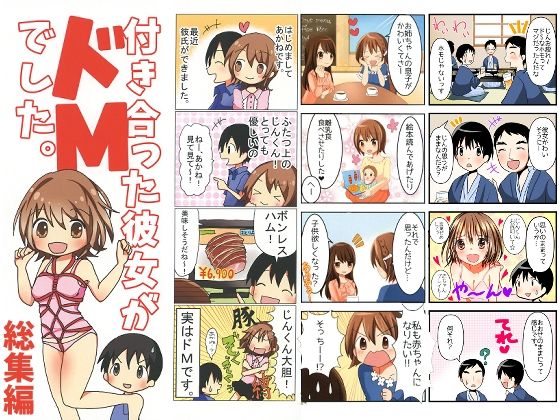 【ギャグ・コメディ】付き合った彼女がドMでした 総集編｜-付き合った彼女がドMでした。