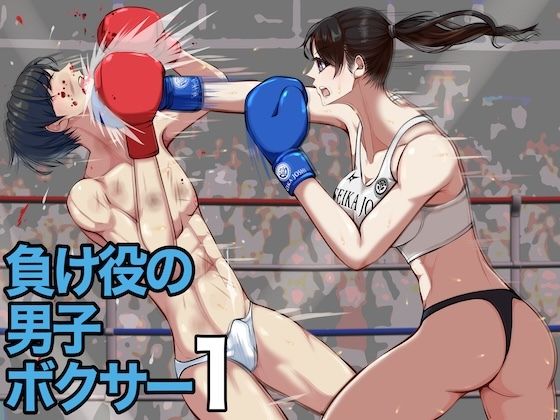 【羞恥】負け役の男子ボクサー1｜-