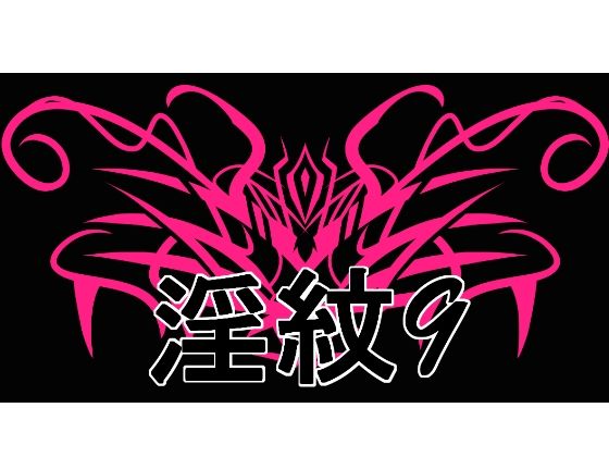 【イラスト・CG集】淫紋素材9｜-淫紋素材