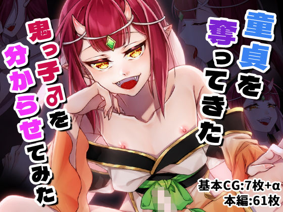 【イラスト・CG集】童貞を奪ってきた鬼っ子♂を分からせてみた｜-