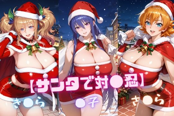 【辱め】【サンタで対〇忍】凜〇・き〇ら・さ〇ら｜-
