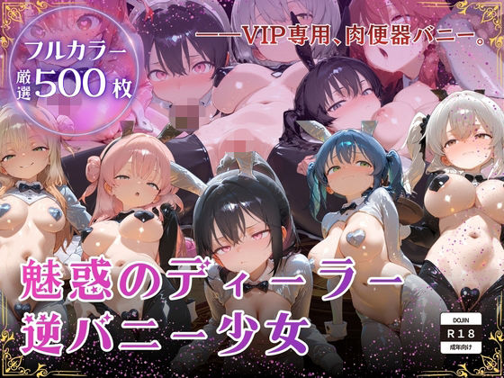 【巨乳】【厳選500枚】ALL-IN！魅惑のディーラー逆バニー少女｜-