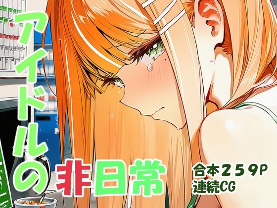 【デモ・体験版あり】紫雲清○ ギャルアイドルの非日常｜-