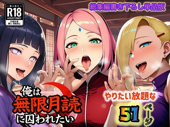 【中出し】俺は無限月読に囚われたい。最終話単品版｜-