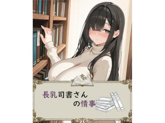 【巨乳】長乳司書さんの情事｜-
