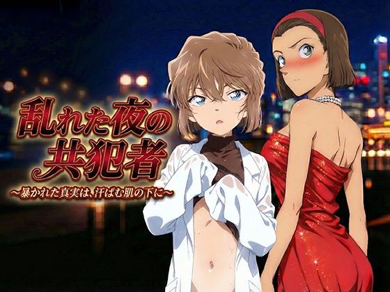 【お嬢様・令嬢】乱れた夜の共犯者｜-