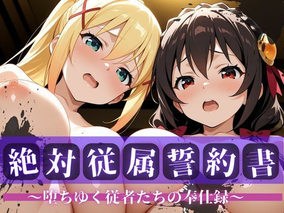 【拘束】絶対従属誓約書 〜堕ちゆく従者たちの奉仕録〜【ゆん〇ん＆ダク〇ス編】｜-