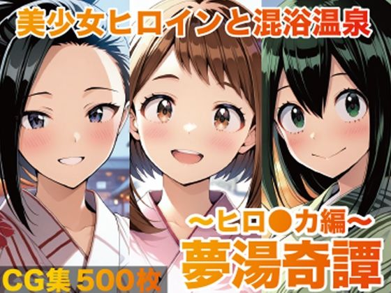 【イラスト・CG集】夢湯奇譚〜ヒロ○カ編〜｜-