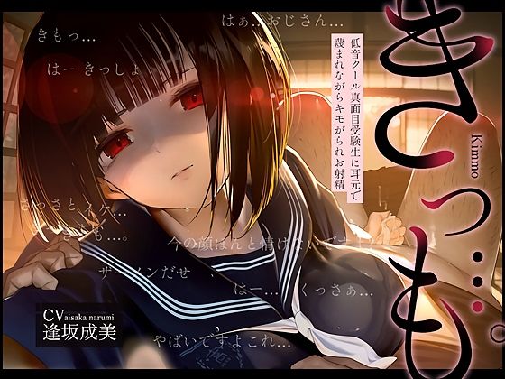 【中出し】【低音囁き】きっも…。Kimmo〜低音クール真面目受験生に耳元で蔑まれながらキモがられお射精〜｜-