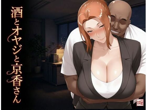 【熟女】酒とオヤジと京香さん｜-