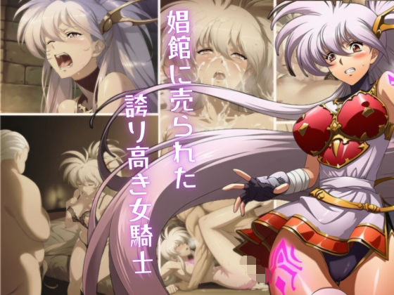 【中出し】娼館へ売られた、誇り高き女騎士｜-