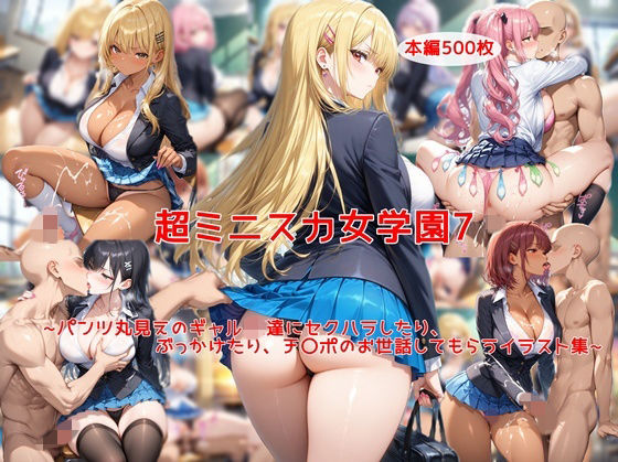 【制服】超ミニスカ女学園7〜パンツ丸見えのギャルJK達にセクハラしたり、ぶっかけたり、チ〇ポのお世話してもらうイラスト集〜｜-