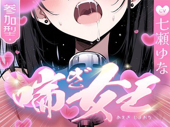 【オナニー】【本気の喘ぎ声を脳にぶち込みたい貴方】推しの七瀬ゆなが喘ぎ女王に成り上がる！喘ぎ声が耳から離れなくなるので要注意！｜-