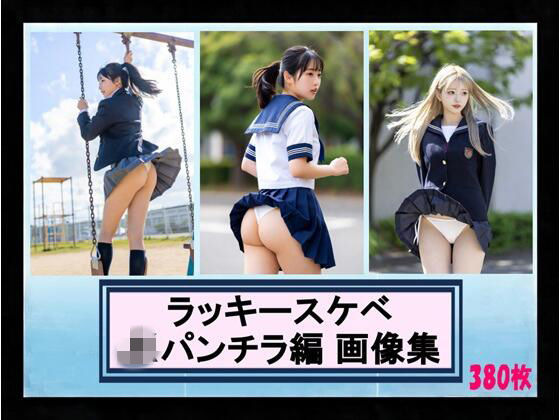 【制服】ラッキースケベ JKパンチラ編 画像集｜-