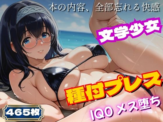 【アイドル・芸能人】〜アイ◯ス〜文学少女、ビキニで実技講習。種付プレスでIQ0に〜鷺◯文◯｜-