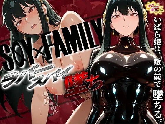 【辱め】スパイファミ〇ー ラバースーツ堕ち〜いばら姫は敵の前で堕ちる〜｜-