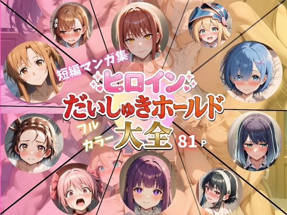 【イラスト・CG集】ヒロインだいしゅきホールド大全｜-