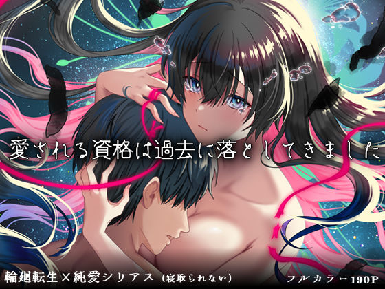 【制服】愛される資格は過去に落としてきました｜-