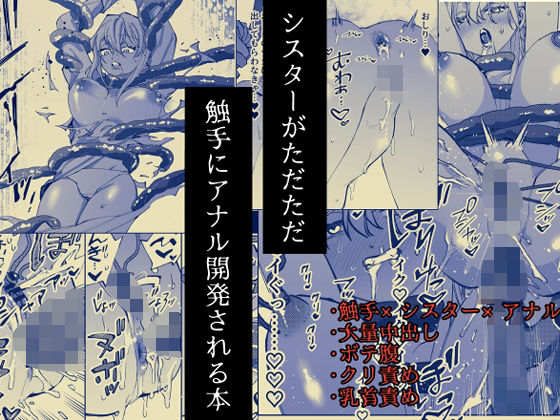 【触手】シスターがただただ触手にアナル開発される本｜-