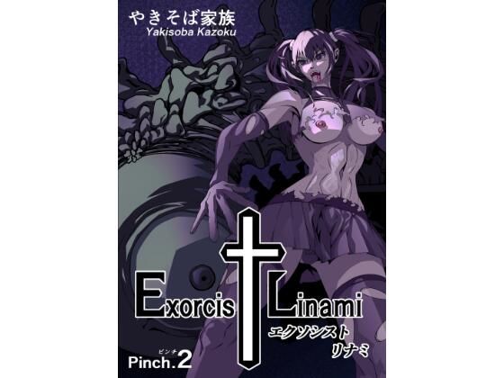 【ファンタジー】エクソシスト リナミ（ピンチ.2）｜-エクソシスト リナミ