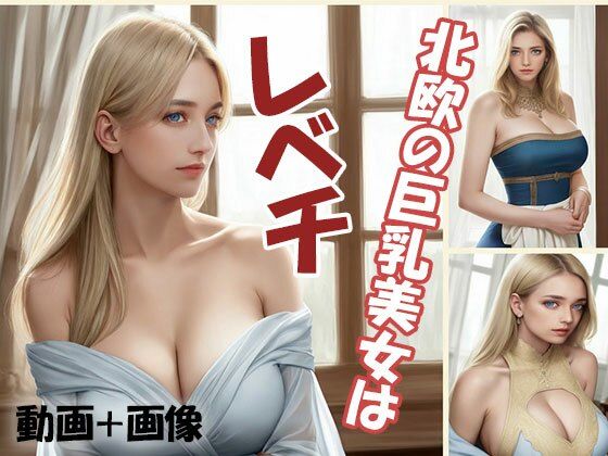【巨乳】北欧の巨乳美女はレベチ｜-